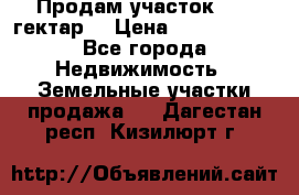 Продам участок 15.3 гектар  › Цена ­ 1 000 000 - Все города Недвижимость » Земельные участки продажа   . Дагестан респ.,Кизилюрт г.